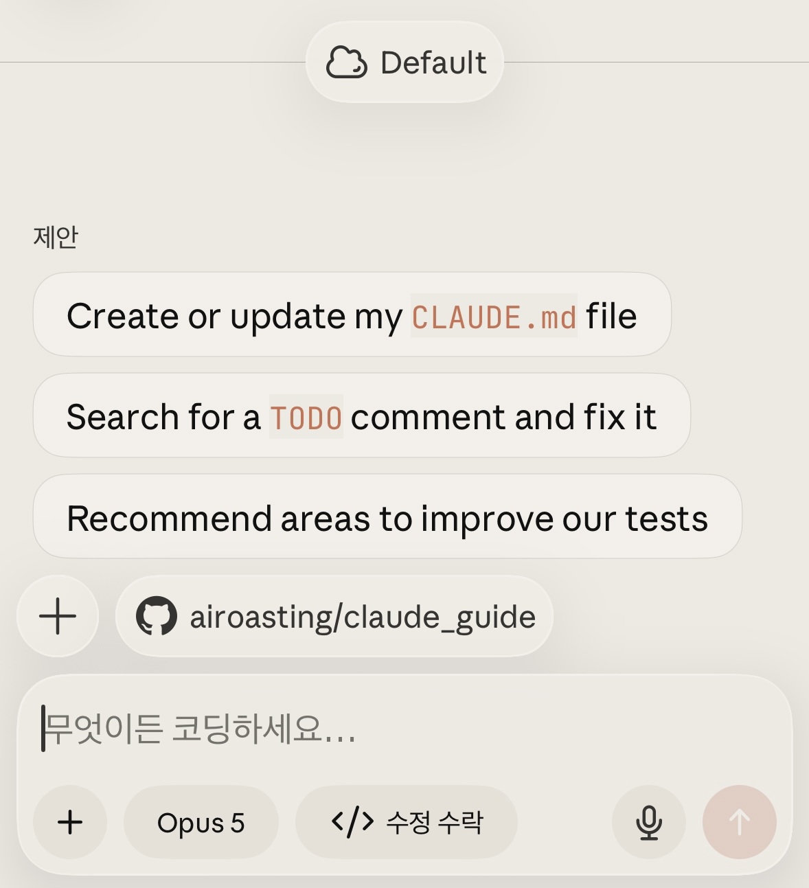 Claude 앱 코드 탭 화면. 위에 환경 이름 Default, 제안 프롬프트 세 개, GitHub 저장소 칩, 입력창, 아래에 모델과 권한 모드