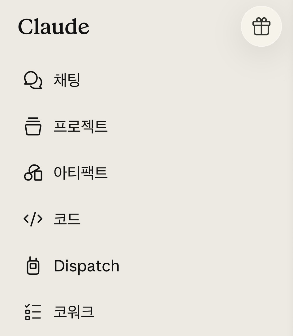 Claude 앱 메뉴. 위에서부터 채팅, 프로젝트, 아티팩트, 코드, Dispatch, 코워크