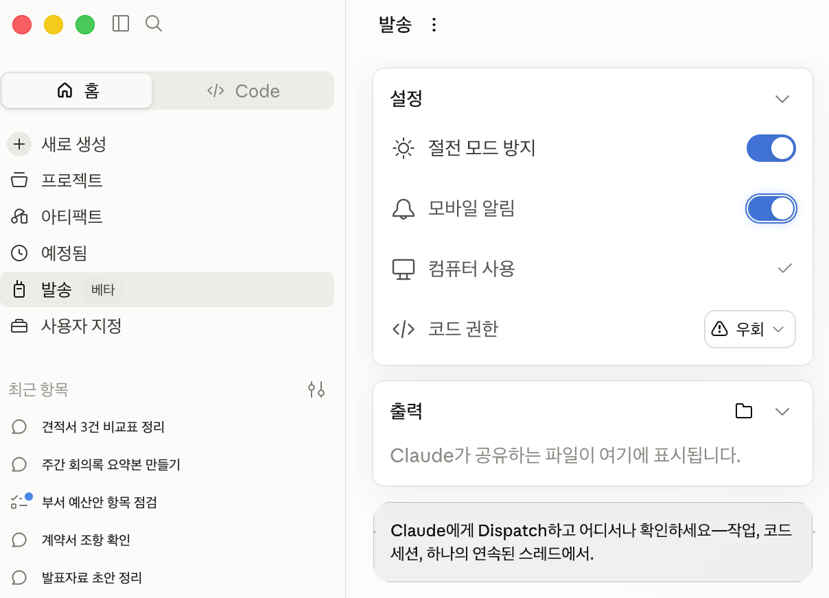 Claude 데스크톱 앱의 발송 화면. 왼쪽 메뉴에 발송 베타, 오른쪽에 절전 모드 방지, 모바일 알림, 컴퓨터 사용, 코드 권한 설정과 출력 영역