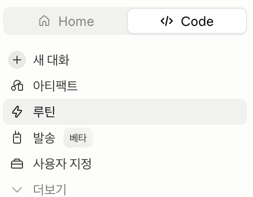 클로드 데스크탑 Code 탭 왼쪽 메뉴의 Routines
