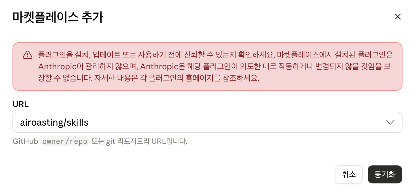 마켓플레이스 추가 URL 입력란에 airoasting/skills 입력 후 동기화