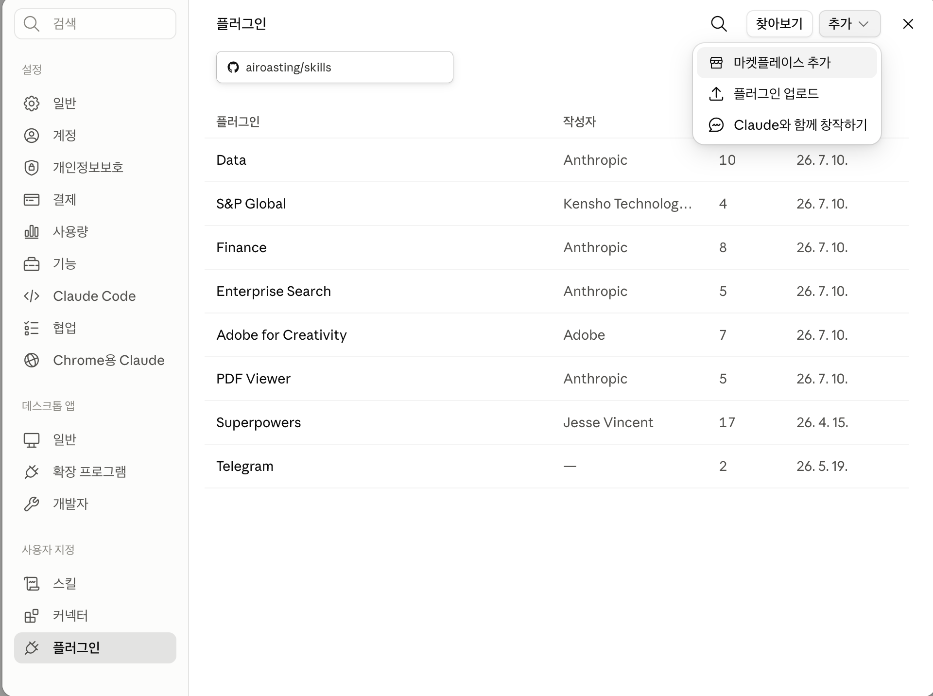 Claude Desktop 설정 사용자 지정 플러그인 화면, 추가 메뉴에서 마켓플레이스 추가
